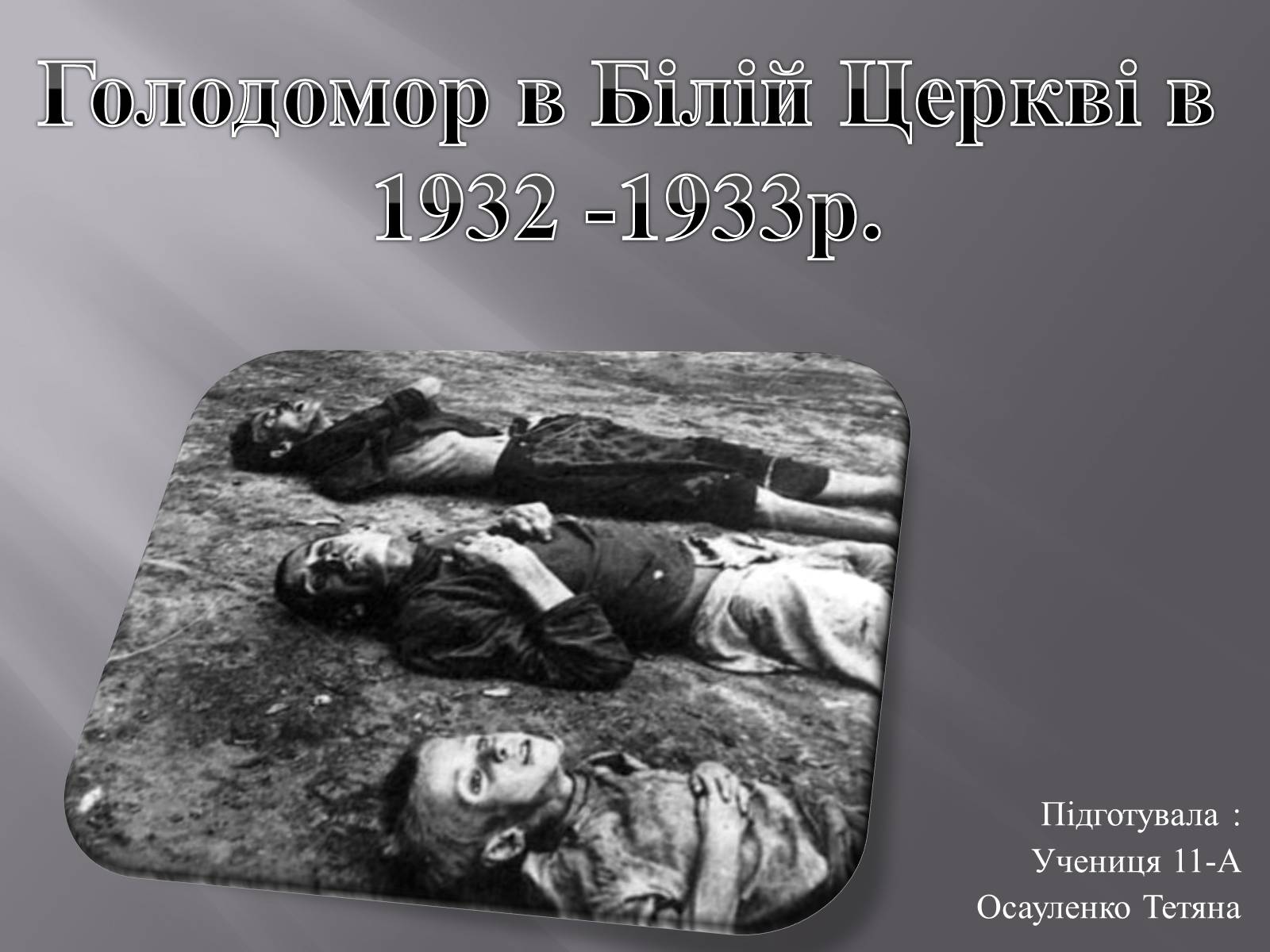 Презентація на тему «Голодомор в Білій Церкві в 1932-1933рр.» - Слайд #1