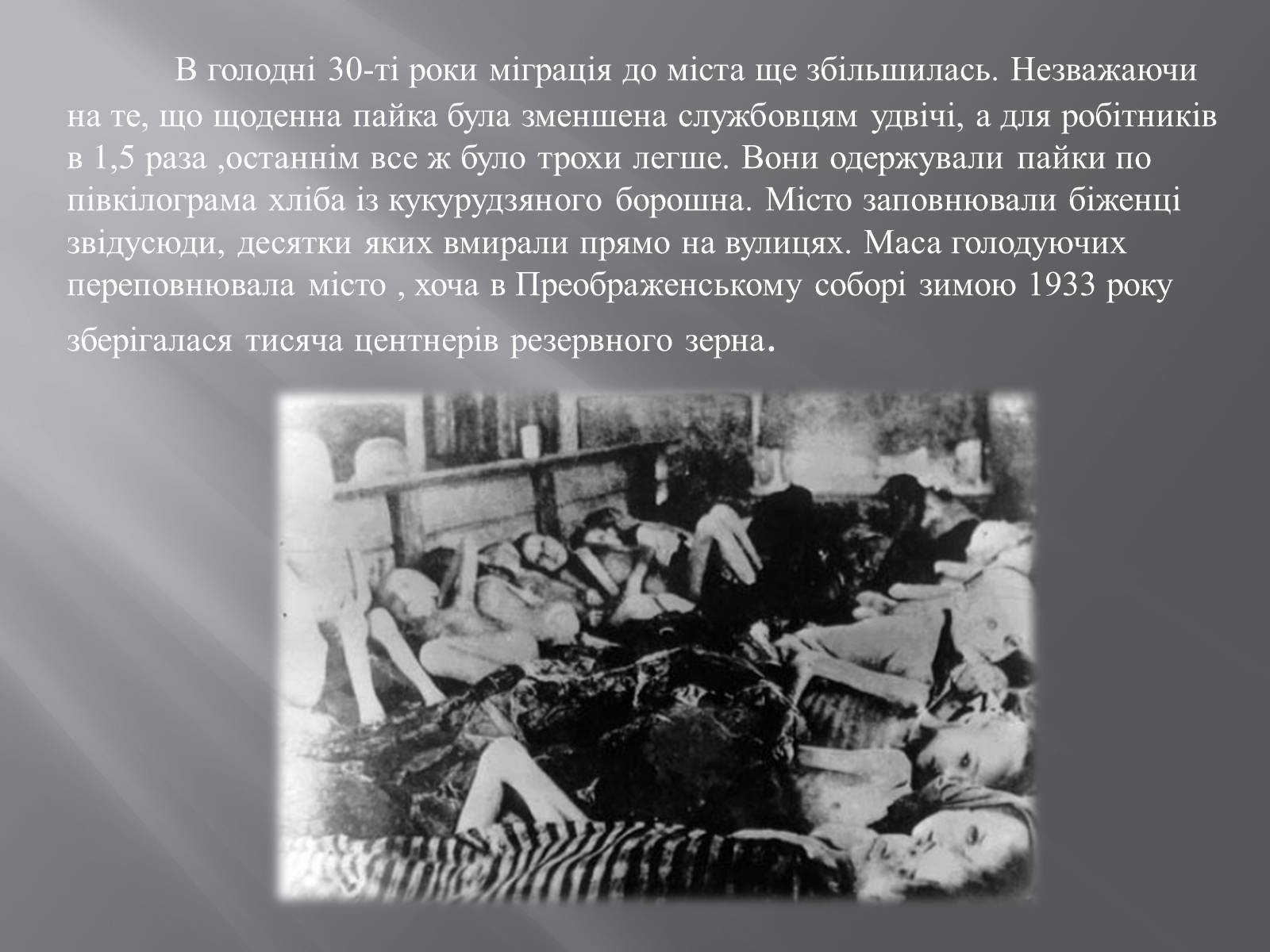 Презентація на тему «Голодомор в Білій Церкві в 1932-1933рр.» - Слайд #7