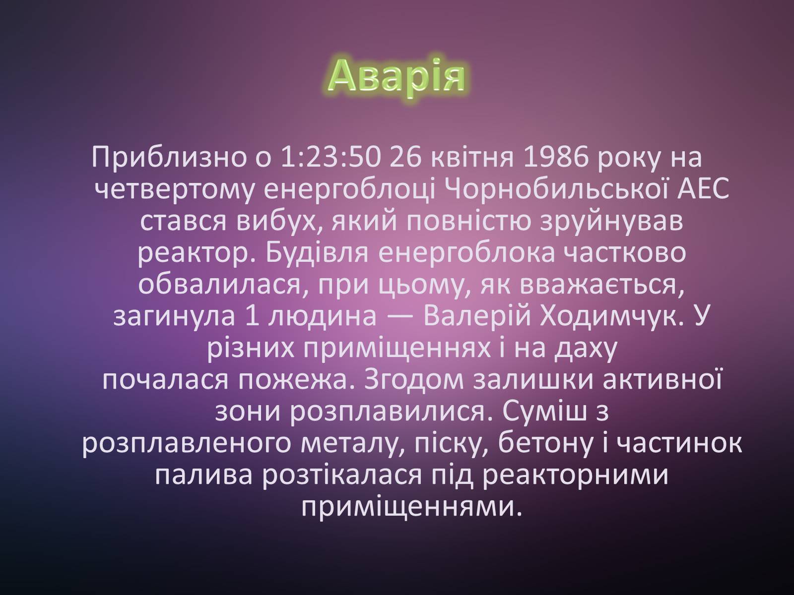 Презентація на тему «Чорнобиль. Загублений світ» - Слайд #6