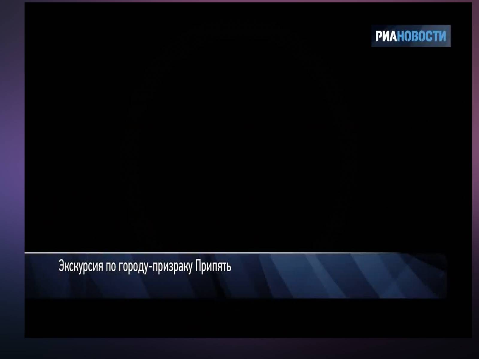 Презентація на тему «Чорнобиль. Загублений світ» - Слайд #7