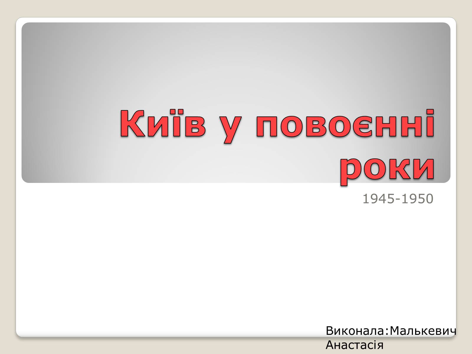 Презентація на тему «Київ у повоєнні роки» - Слайд #1