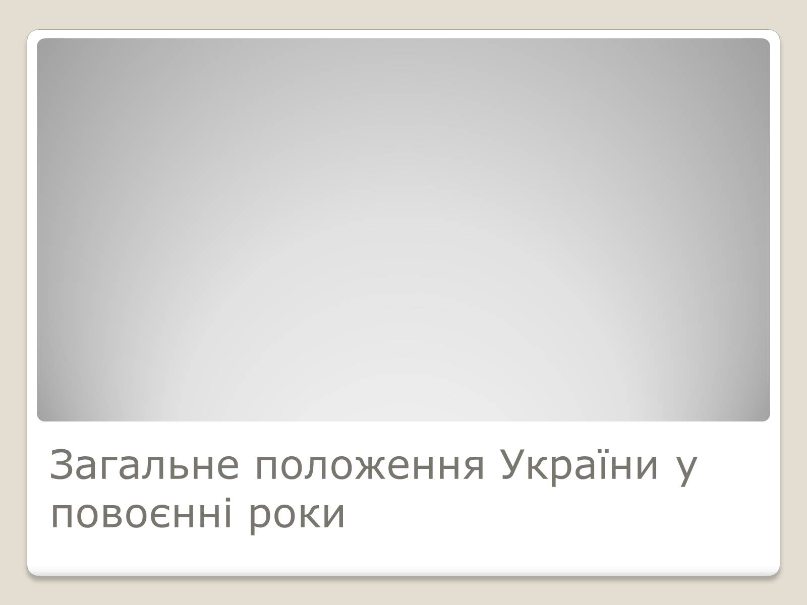 Презентація на тему «Київ у повоєнні роки» - Слайд #2