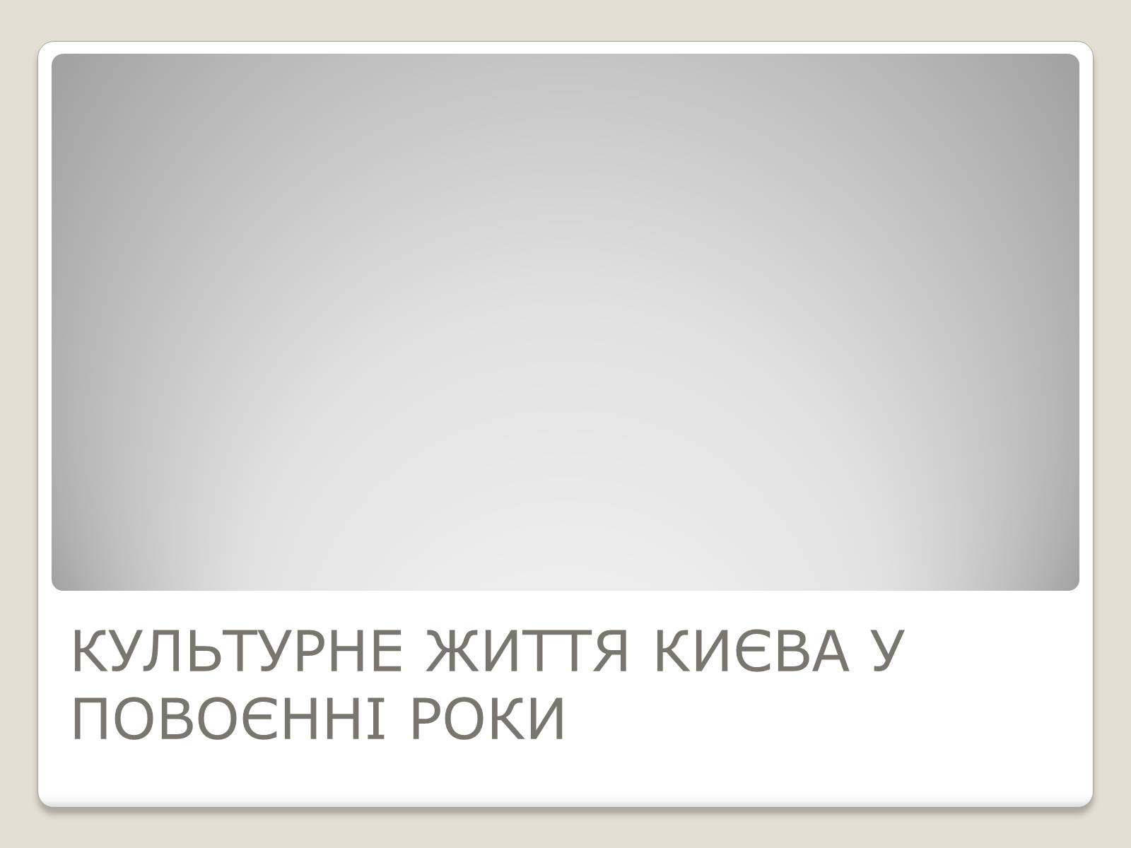 Презентація на тему «Київ у повоєнні роки» - Слайд #9