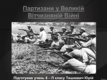 Презентація на тему «Партизани у Великій Вітчизняній Війні»