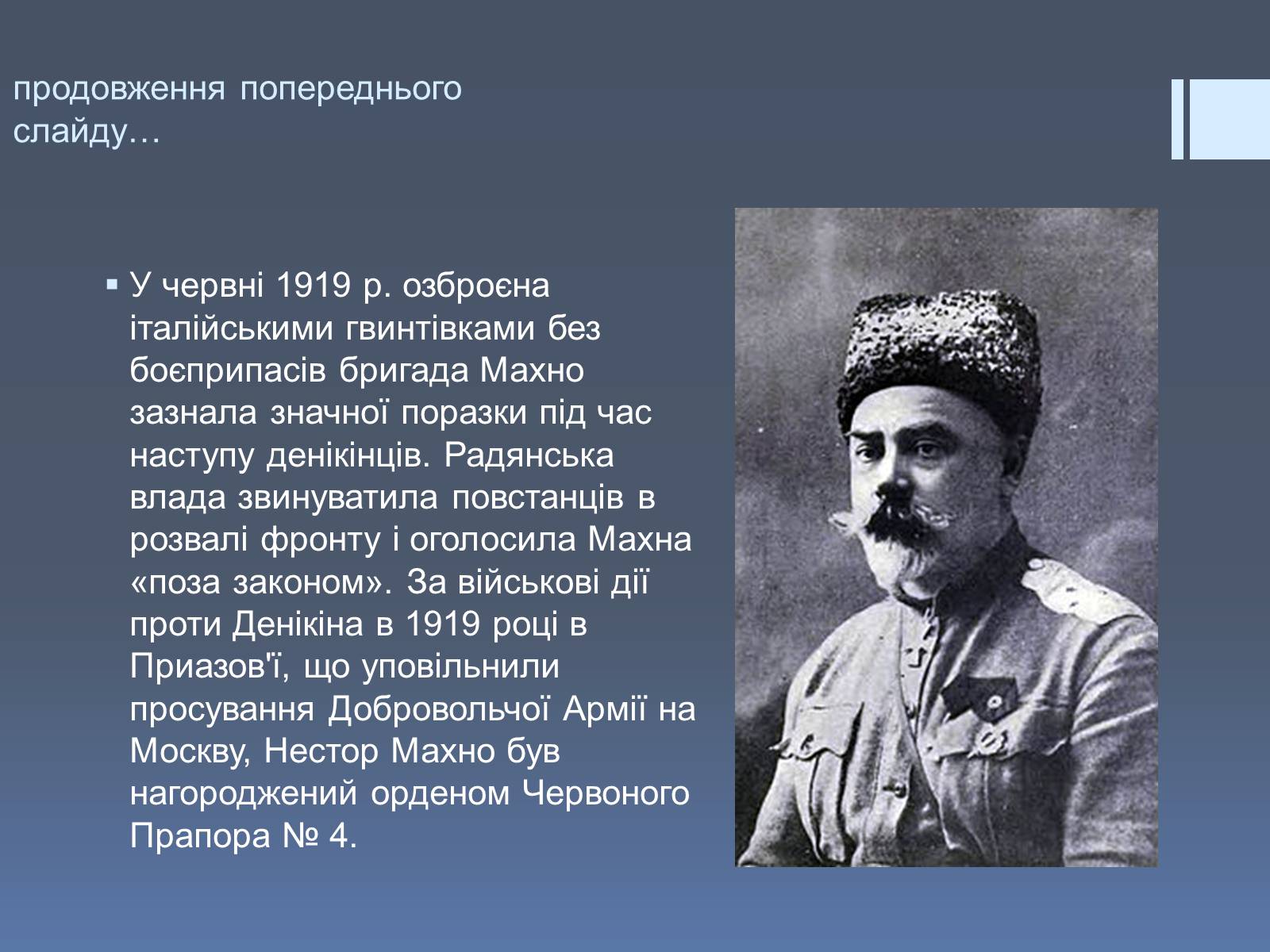 Презентація на тему «Нестор Іванович Махно» (варіант 2) - Слайд #6