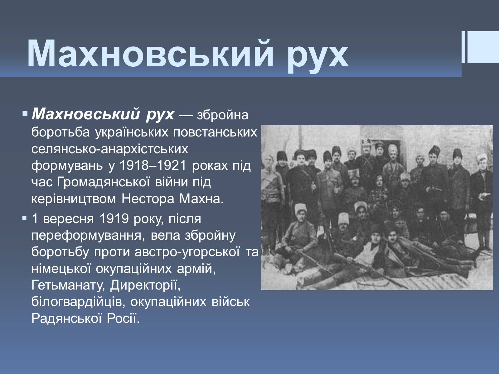 Презентація на тему «Нестор Іванович Махно» (варіант 2) - Слайд #7