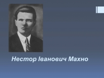 Презентація на тему «Нестор Іванович Махно» (варіант 2)