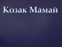 Презентація на тему «Козак Мамай» (варіант 2)