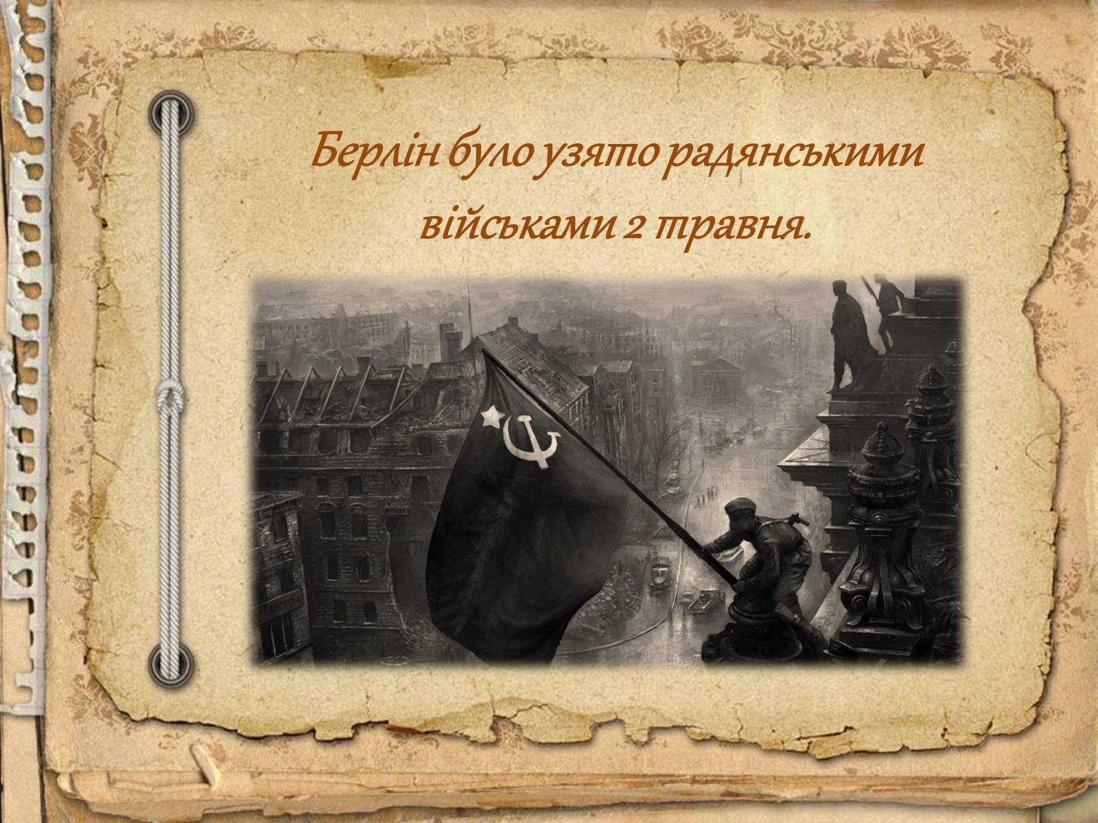 Презентація на тему «Битва за Берлін» - Слайд #9