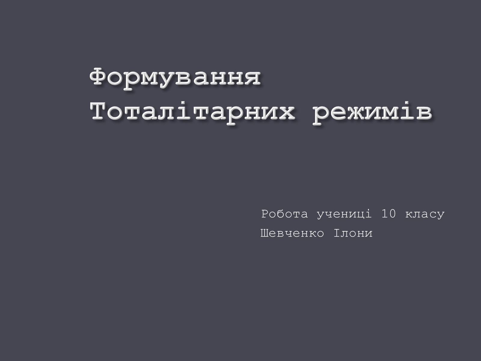 Презентація на тему «Формування Тоталітарних режимів» (варіант 2) - Слайд #1