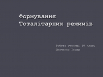 Презентація на тему «Формування Тоталітарних режимів» (варіант 2)