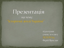 Презентація на тему «Історичні землі України»