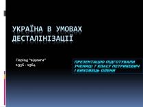 Презентація на тему «Україна в умовах десталінізації» (варіант 2)