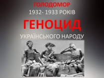 Презентація на тему «Голодомор» (варіант 14)