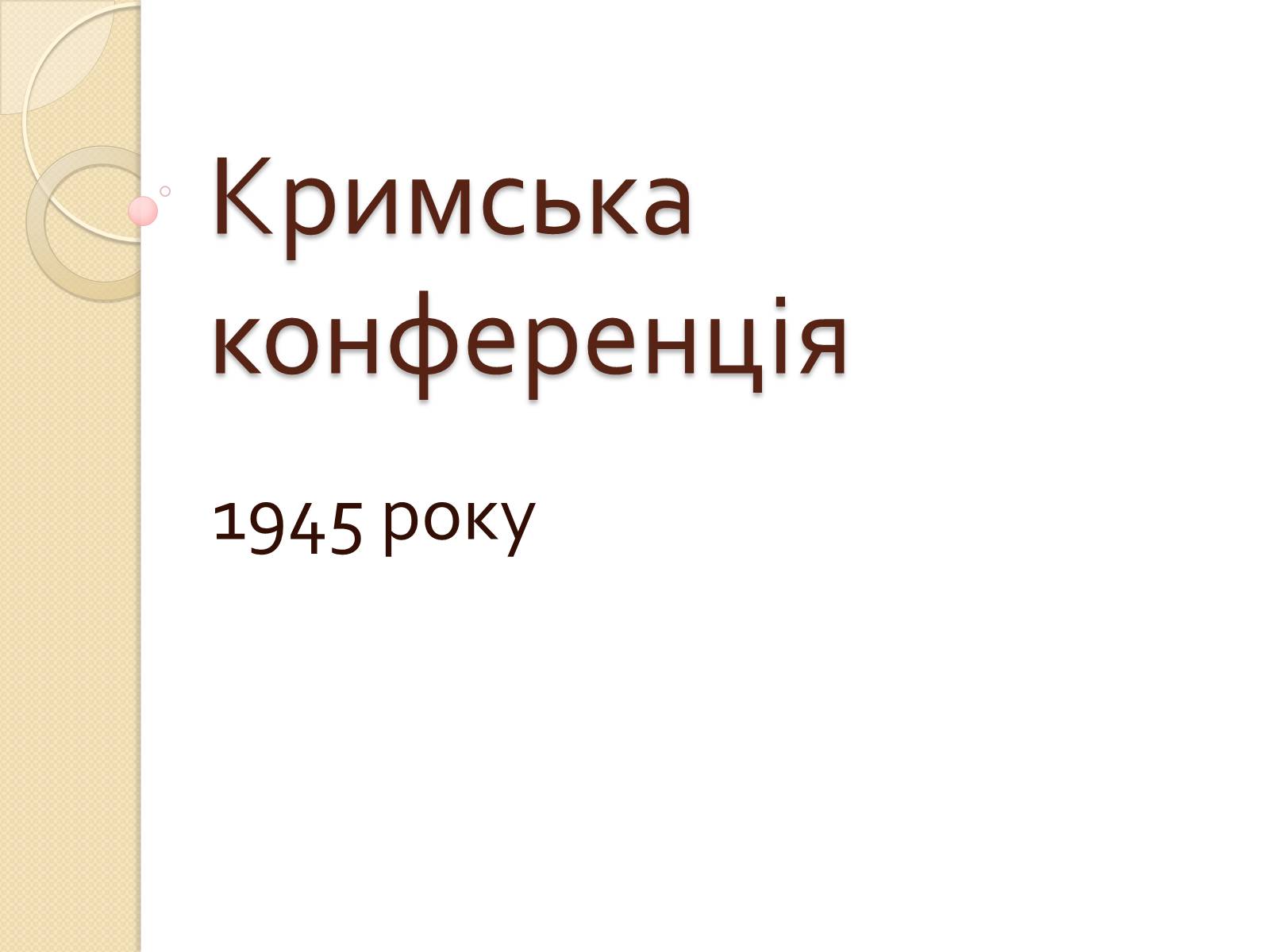 Презентація на тему «Кримська конференція» - Слайд #1