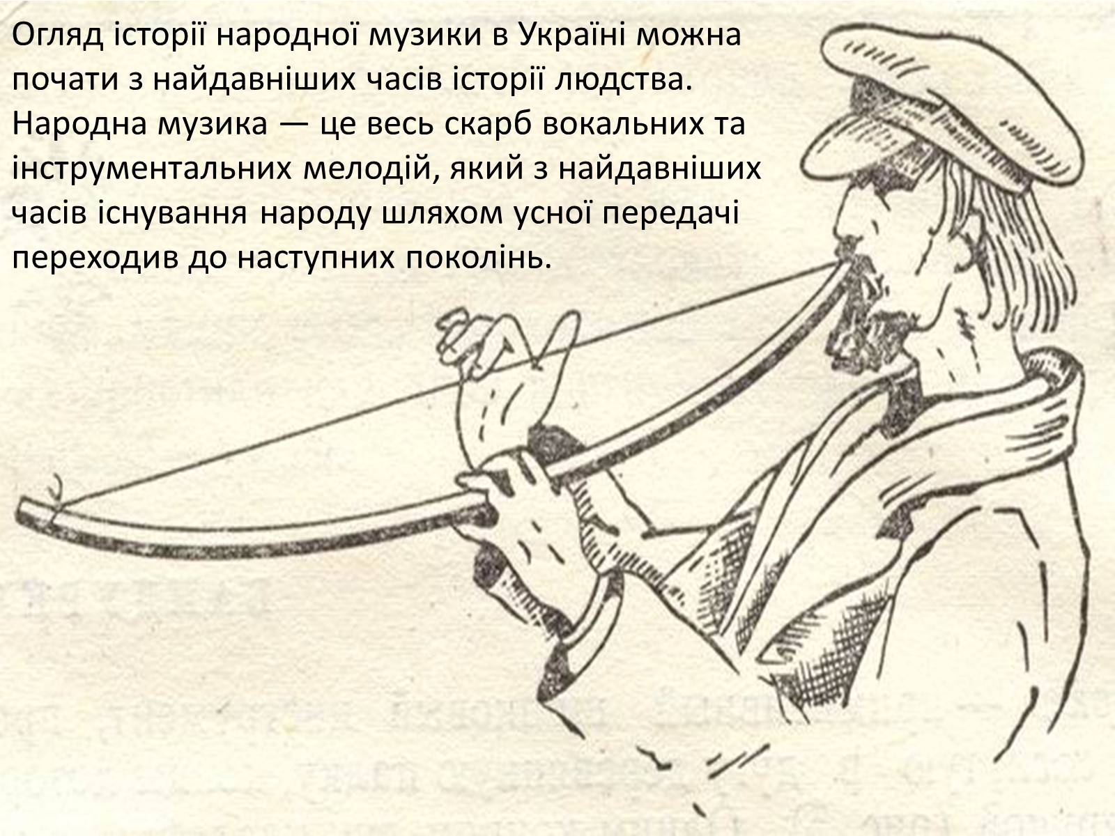 Презентація на тему «Історія музичного мистецтва в Україні» - Слайд #2