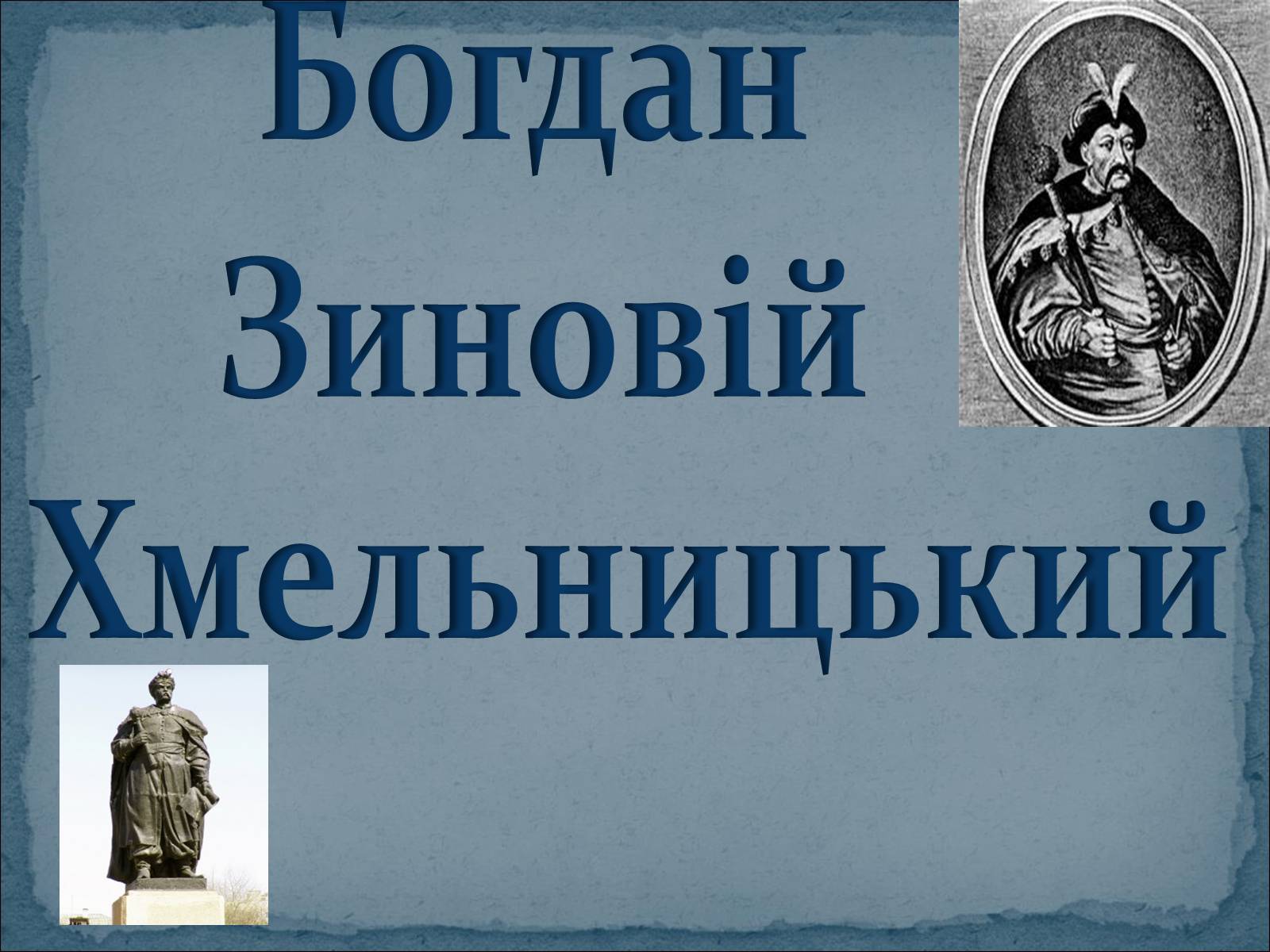 Презентація на тему «Богдан Зиновій Хмельницький» - Слайд #1