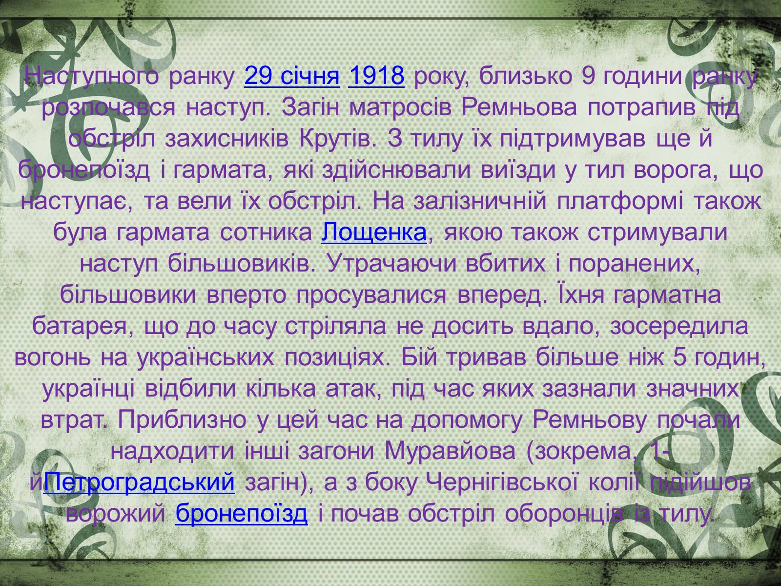 Презентація на тему «Бій під Крутами» (варіант 2) - Слайд #12