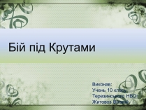 Презентація на тему «Бій під Крутами» (варіант 2)