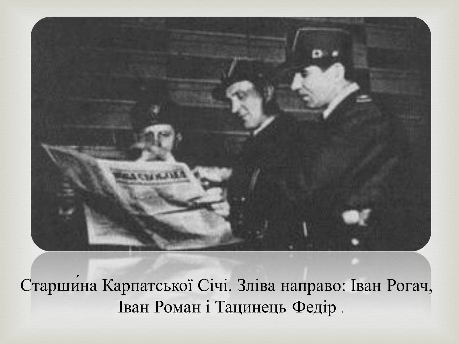 Презентація на тему «Закарпаття у складі Чехо-Словаччини» - Слайд #16