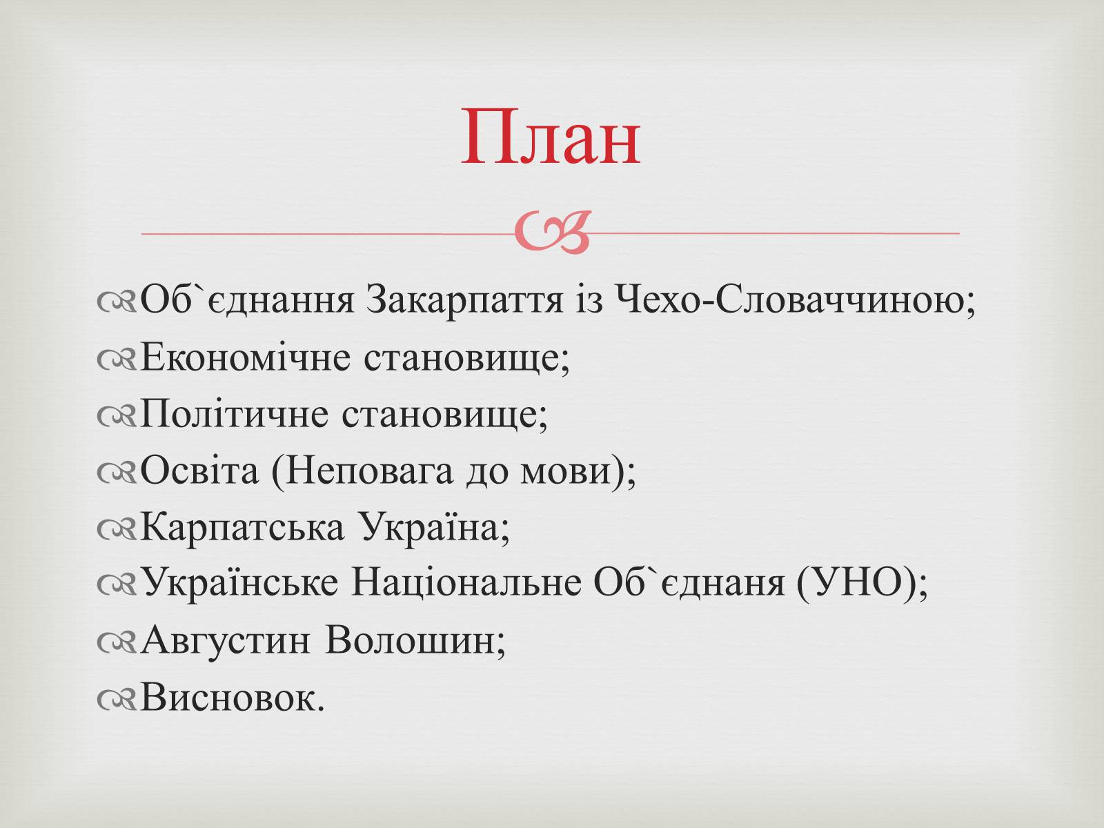 Презентація на тему «Закарпаття у складі Чехо-Словаччини» - Слайд #2