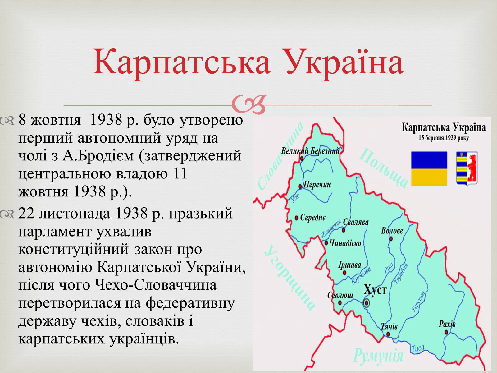 Презентація на тему «Закарпаття у складі Чехо-Словаччини» - Слайд #9