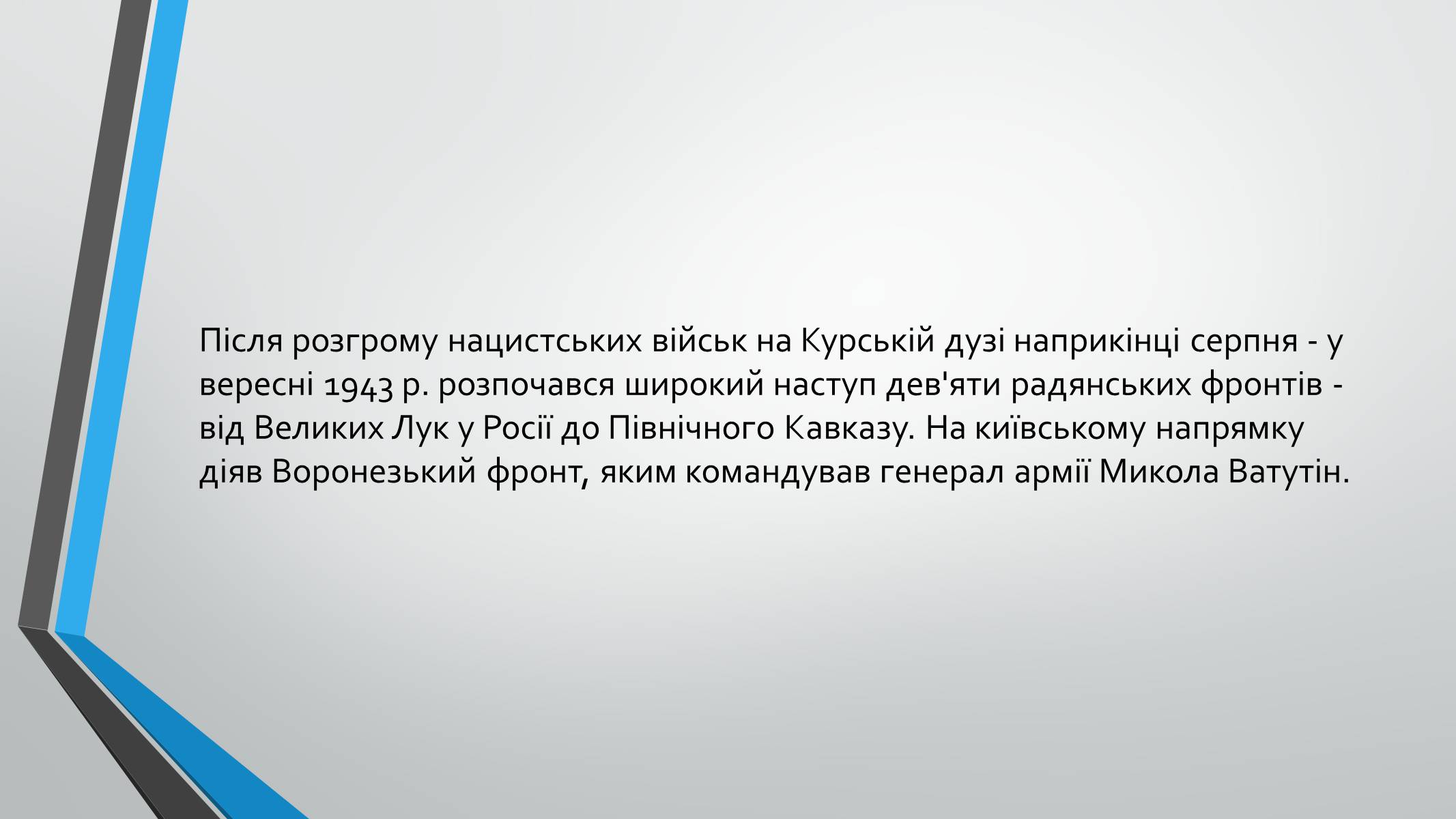 Презентація на тему «70-річчя визволення Київщини від фашистських загарбників» (варіант 1) - Слайд #2