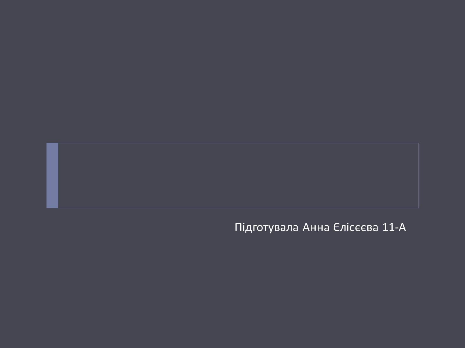 Презентація на тему «Відбудова культури України в післявоєнний час» - Слайд #14