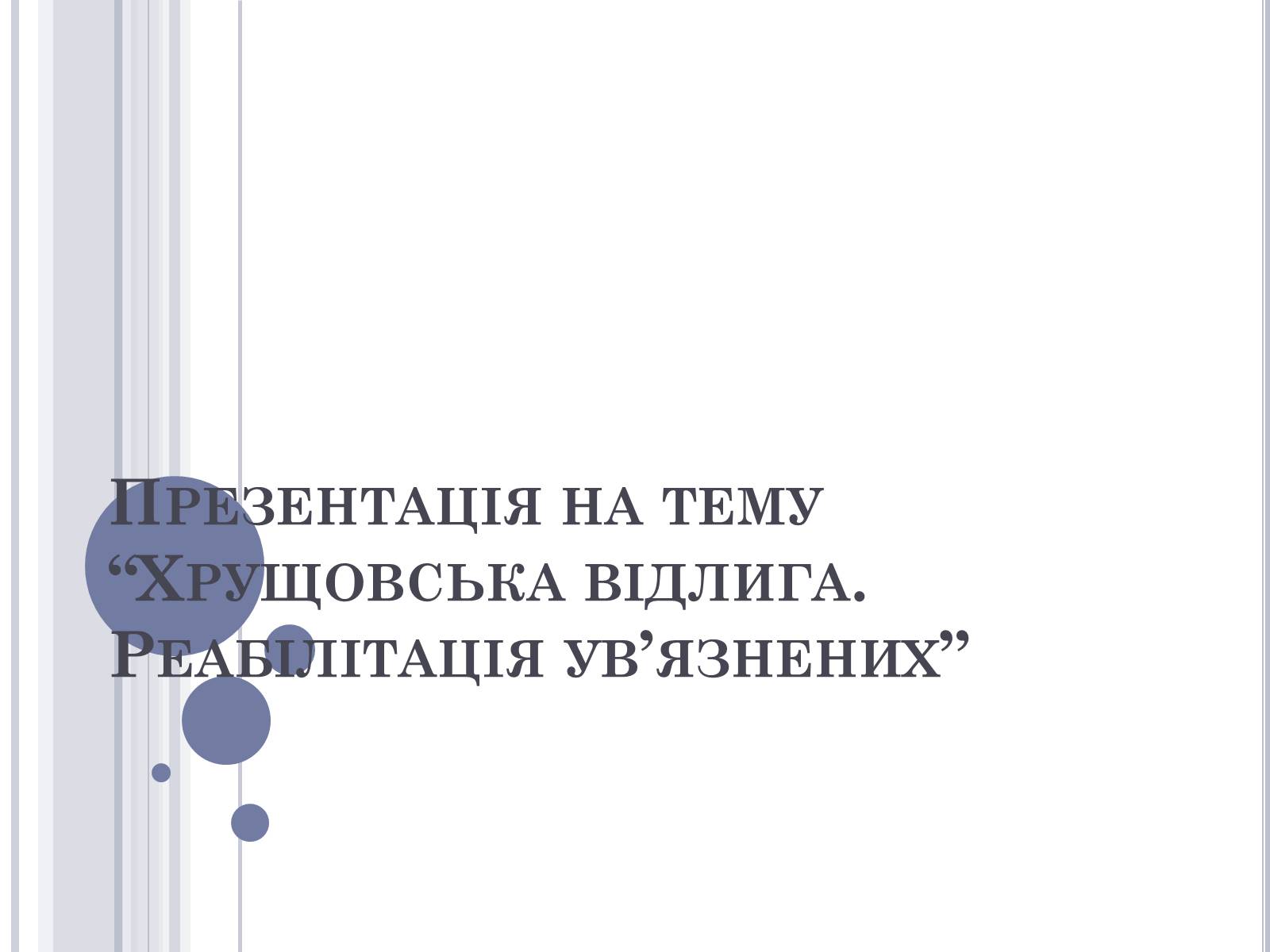 Презентація на тему «Хрущовська відлига» (варіант 5) - Слайд #1