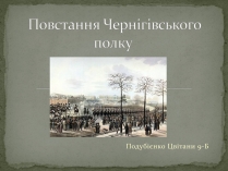 Презентація на тему «Повстання Чернігівського полку»