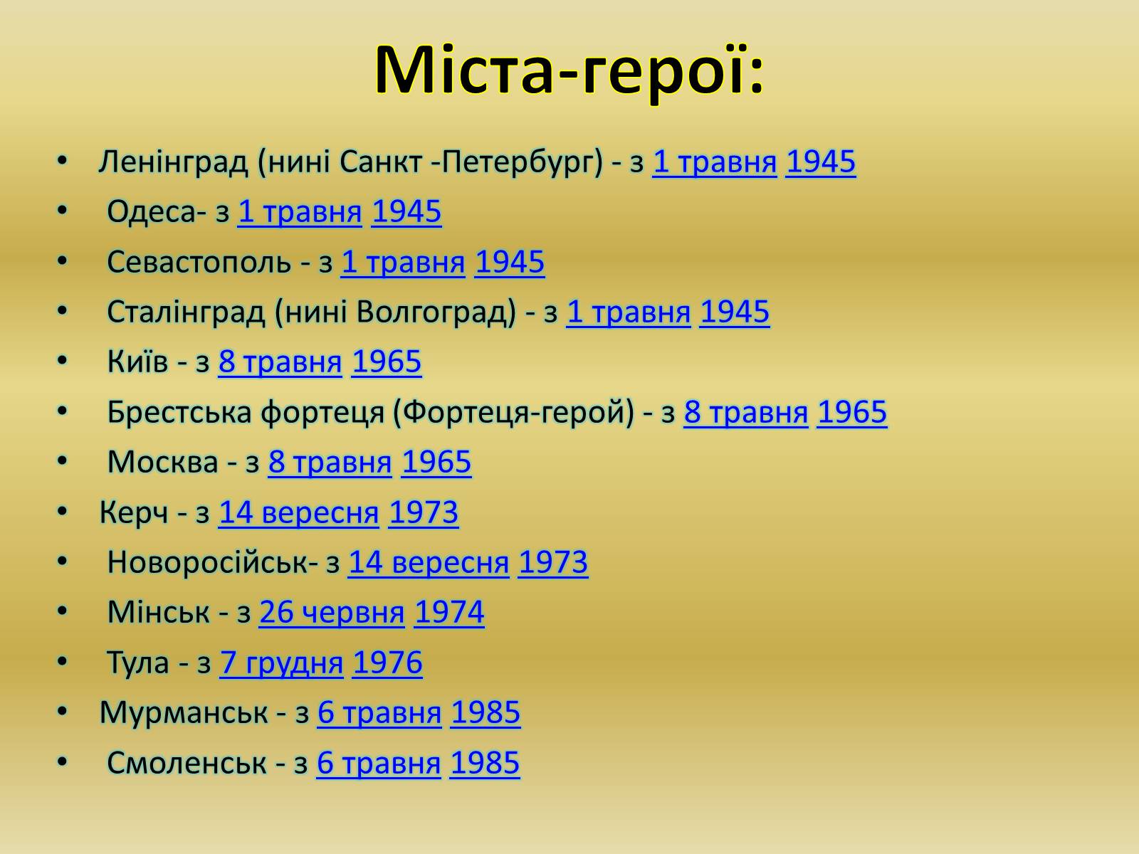 Презентація на тему «Міста – герої Радянського Союзу» - Слайд #6