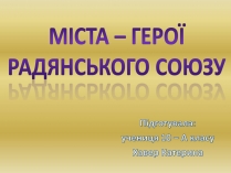 Презентація на тему «Міста – герої Радянського Союзу»