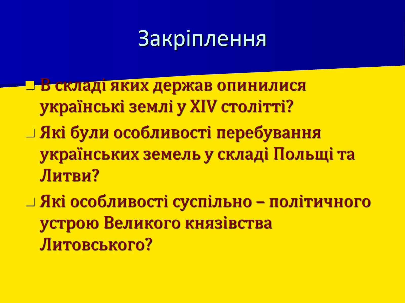 Презентація на тему «Поширення влади Польщі та Литви на українські землі» - Слайд #9