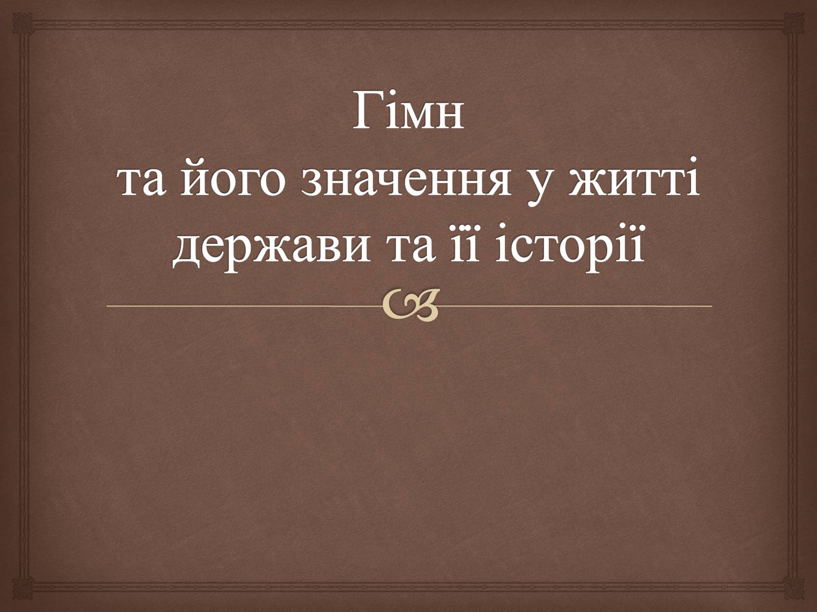 Презентація на тему «Гімн та його значення у житті держави та її історії» - Слайд #1