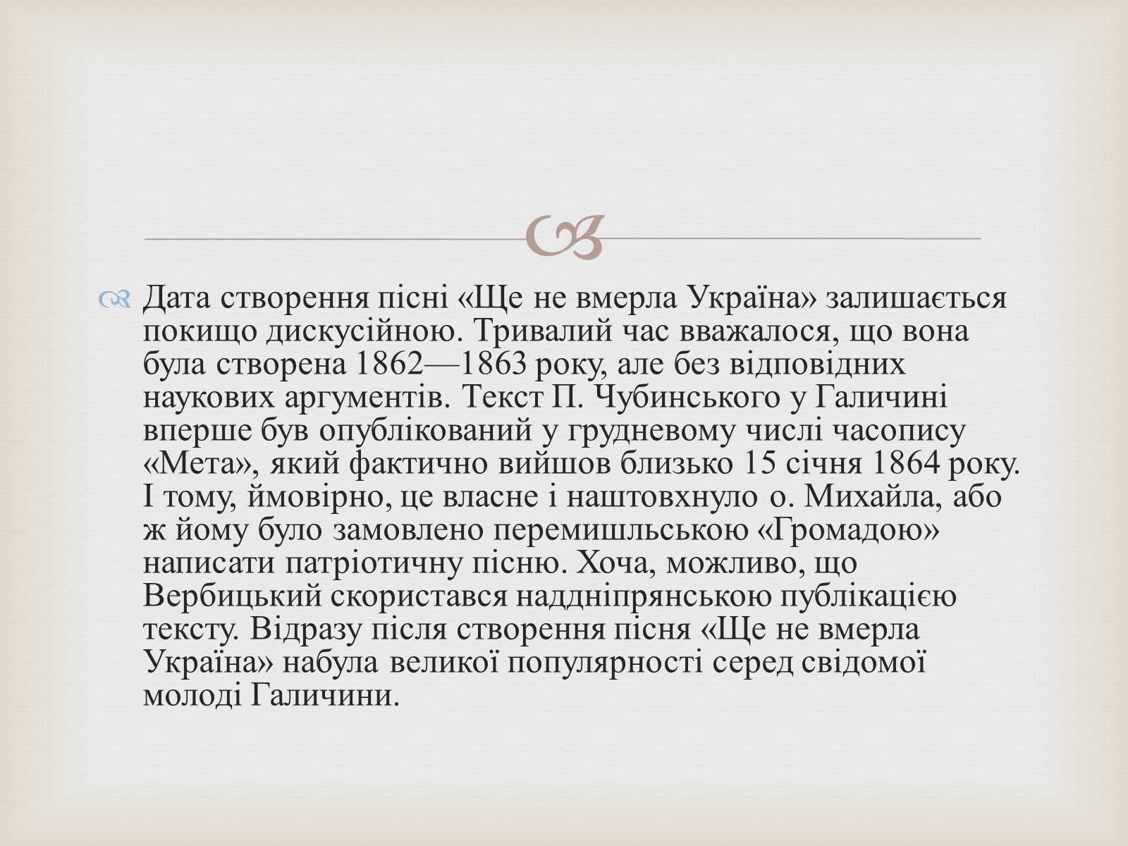 Презентація на тему «Гімн та його значення у житті держави та її історії» - Слайд #11