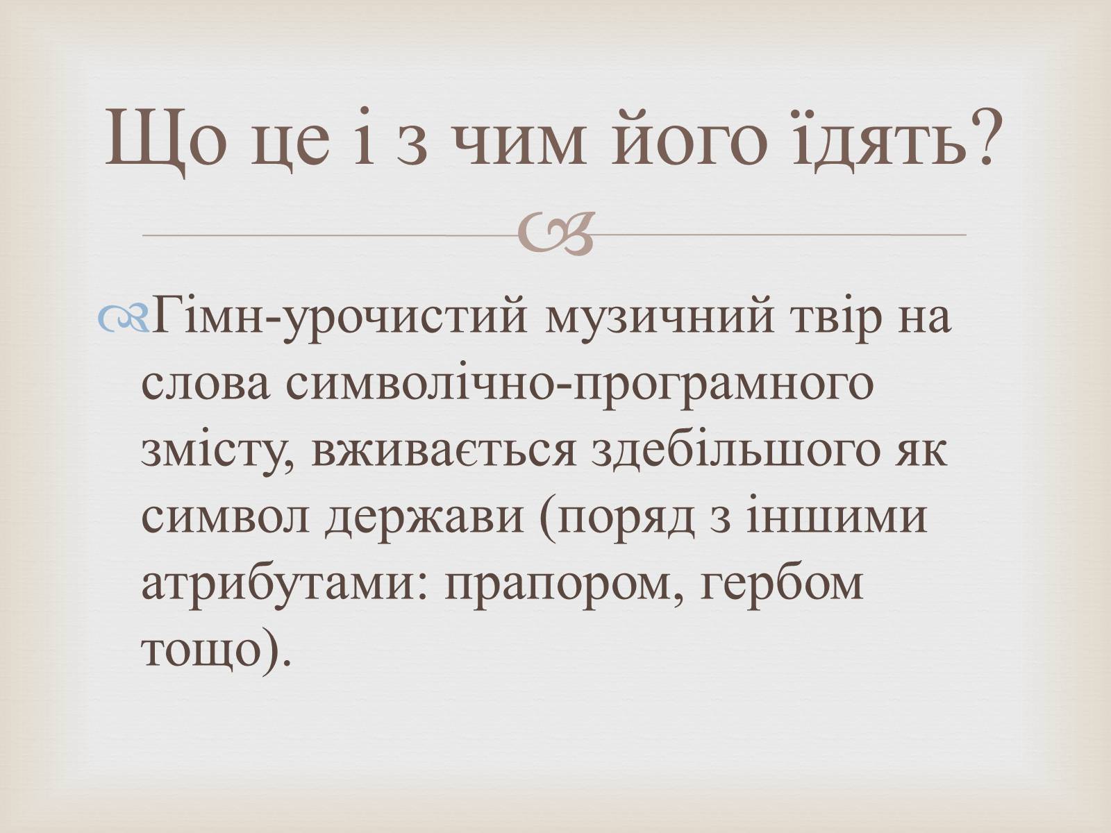 Презентація на тему «Гімн та його значення у житті держави та її історії» - Слайд #2