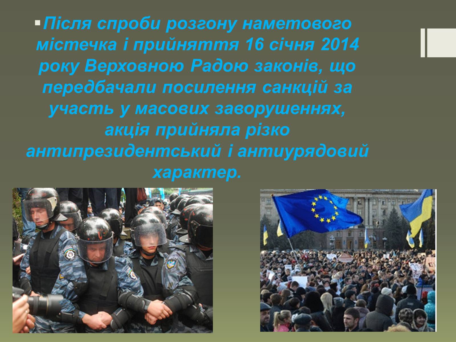 Презентація на тему «Події в Україні. Грудень 2013 року – 2014 рік» - Слайд #5