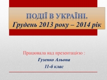 Презентація на тему «Події в Україні. Грудень 2013 року – 2014 рік»