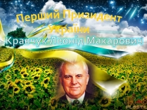 Презентація на тему «Перший Призидент України»