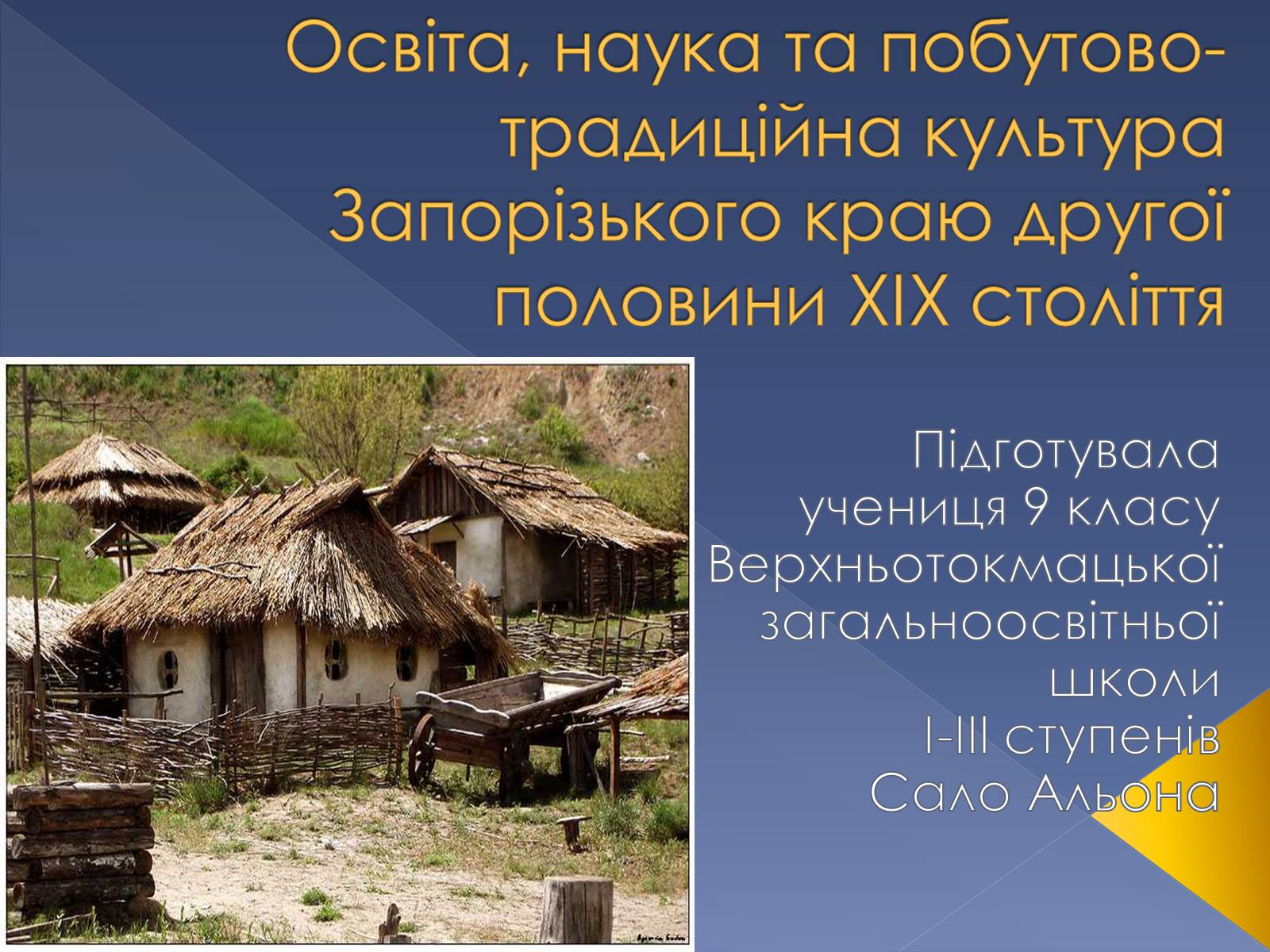 Презентація на тему «Освіта, наука та побутово-традиційна культура Запорізького краю другої половини ХІХ століття» - Слайд #1