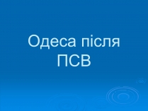 Презентація на тему «Одеса після ПСВ»