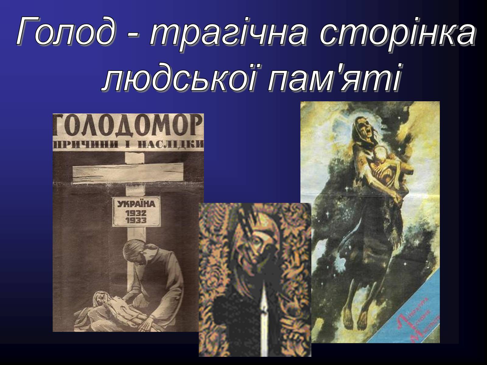 Презентація на тему «Голодомор» (варіант 11) - Слайд #2