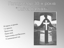 Презентація на тему «Голодомор» (варіант 11)