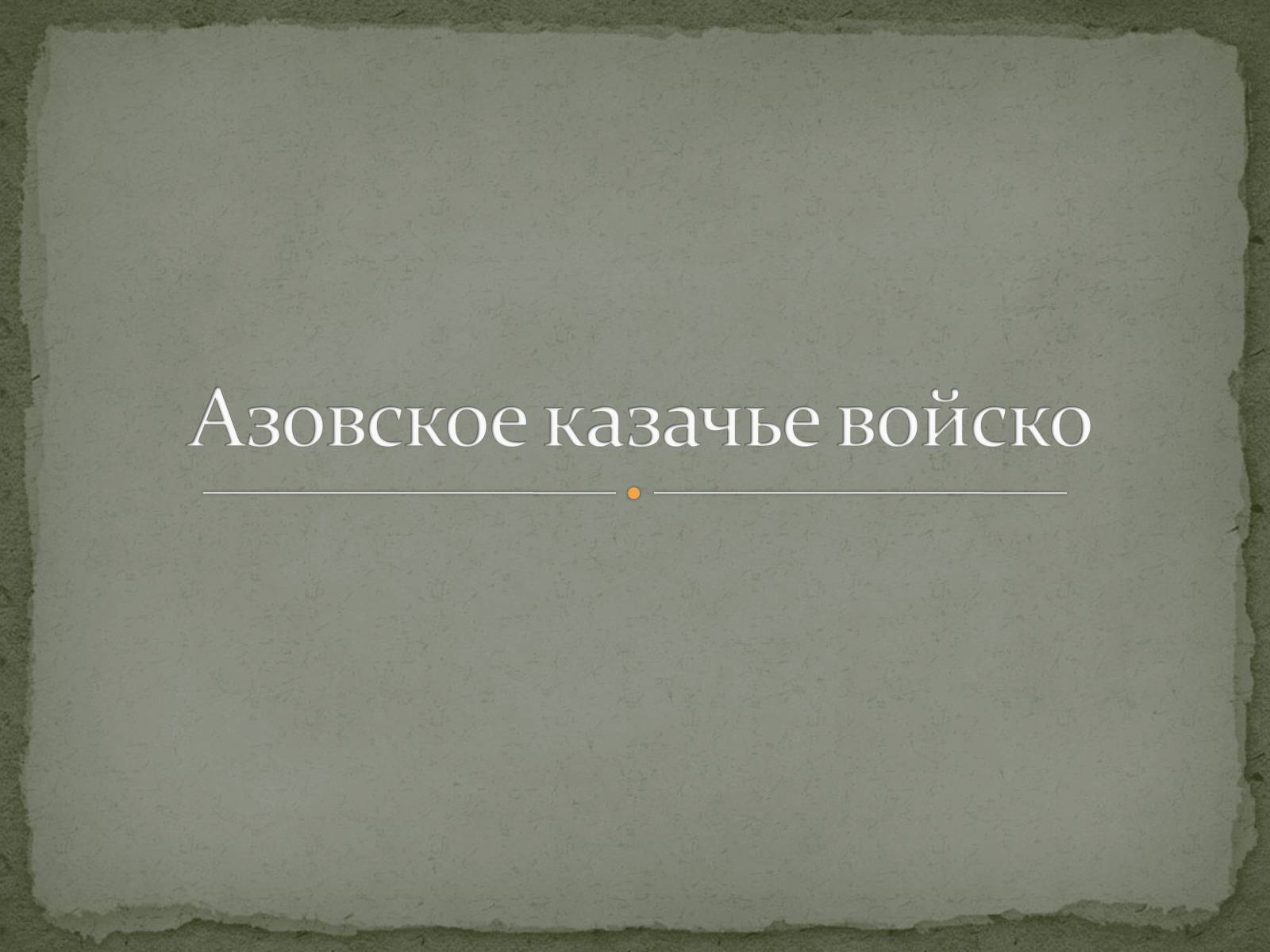 Презентація на тему «Азовское казачье войско» - Слайд #1