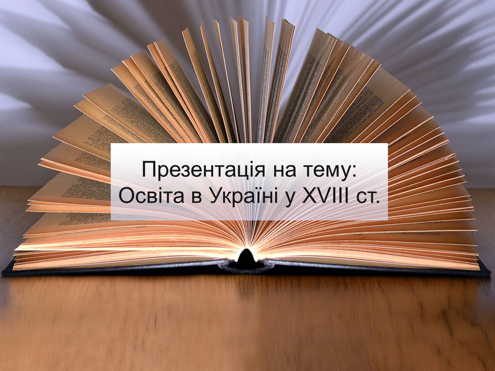 Презентація на тему «Освіта в Україні у XVIII ст» (варіант 1) - Слайд #1