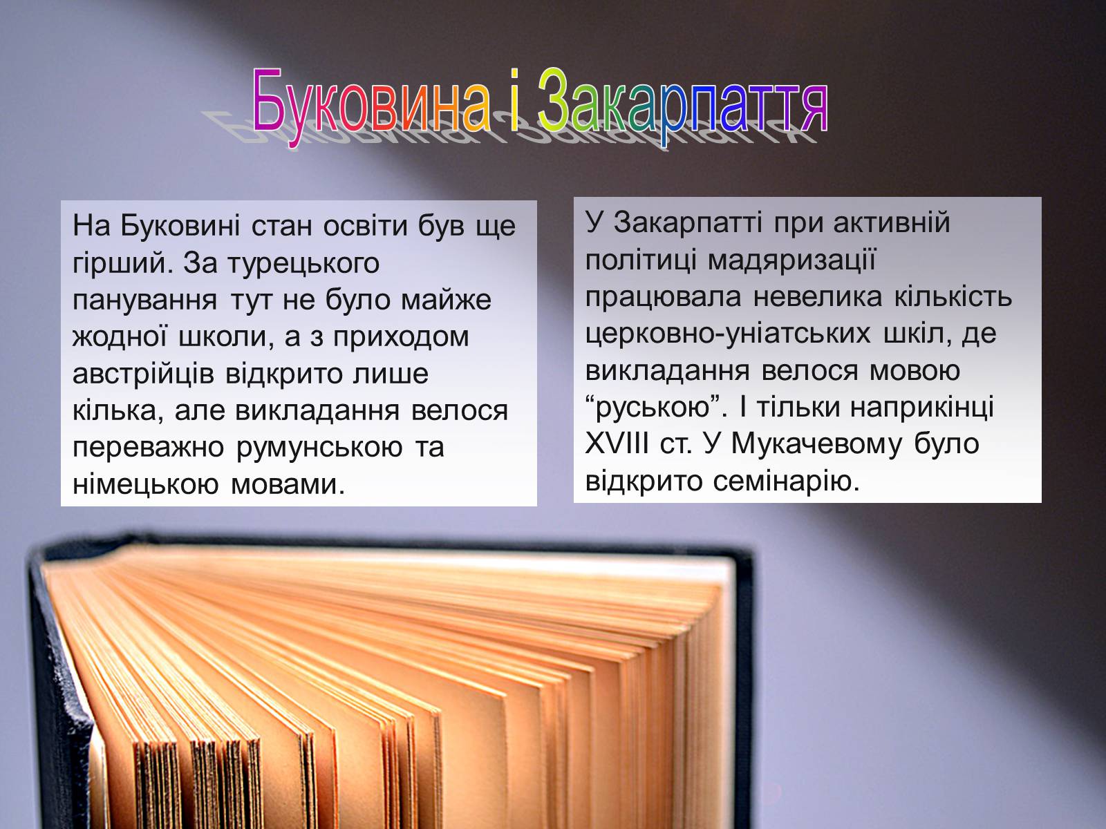 Презентація на тему «Освіта в Україні у XVIII ст» (варіант 1) - Слайд #9