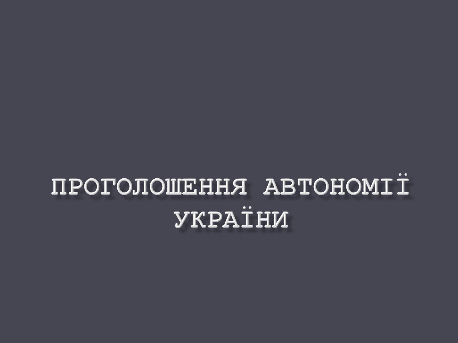 Презентація на тему «Проголошення автономії України» (варіант 1) - Слайд #1