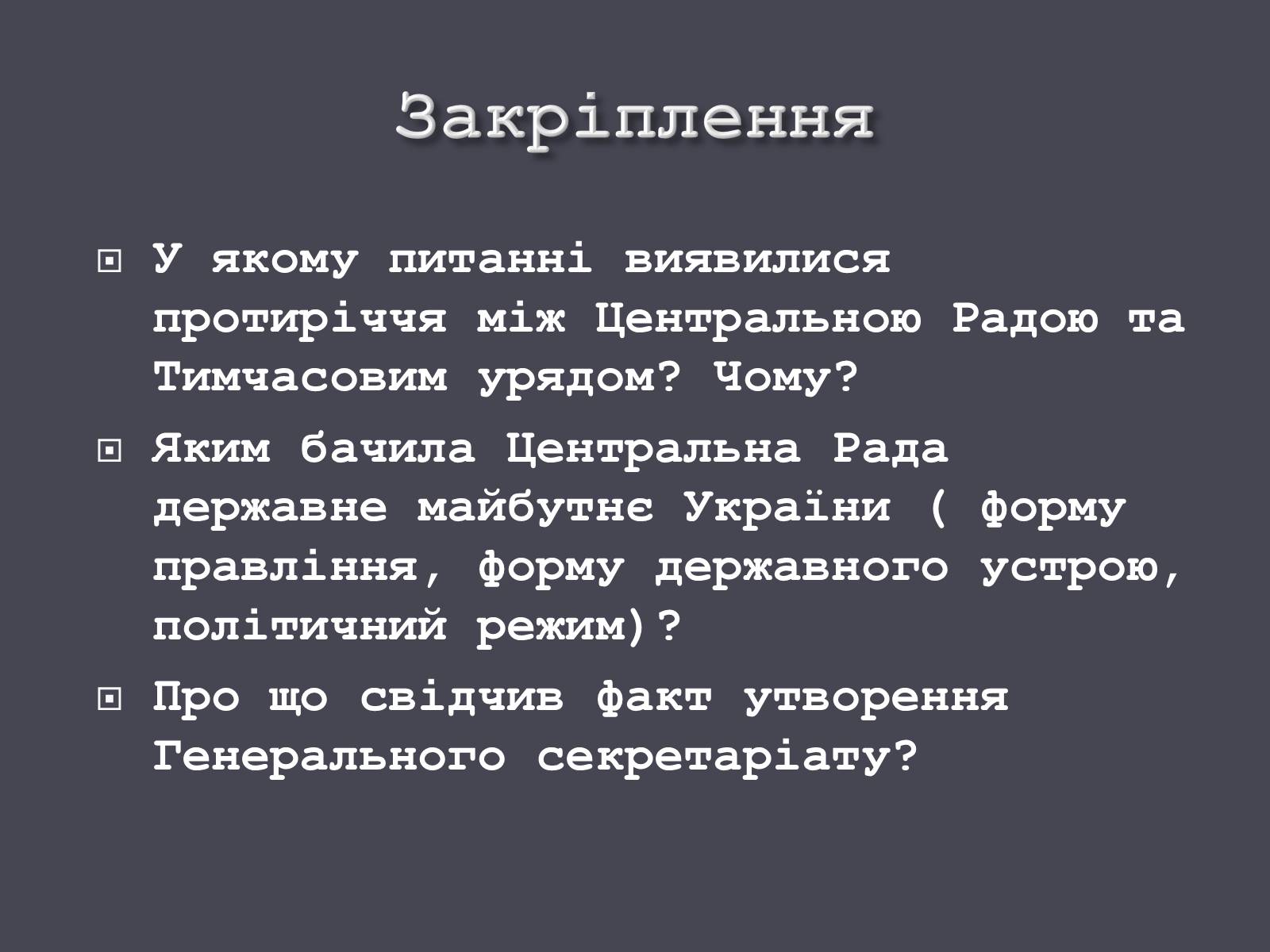 Презентація на тему «Проголошення автономії України» (варіант 1) - Слайд #18