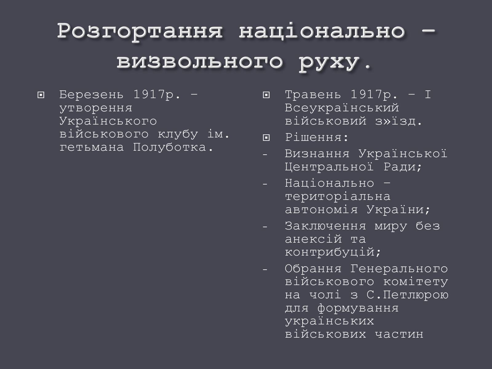 Презентація на тему «Проголошення автономії України» (варіант 1) - Слайд #6