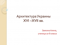 Презентація на тему «Архитектура Украины XVI –XVII вв»